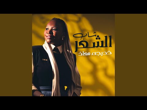 شاب الشعر