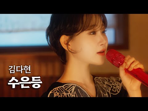 수은등 김연자 L COVER BY 김다현 KIMDAHYUN JP EN MN CN 김다현tv アイドル