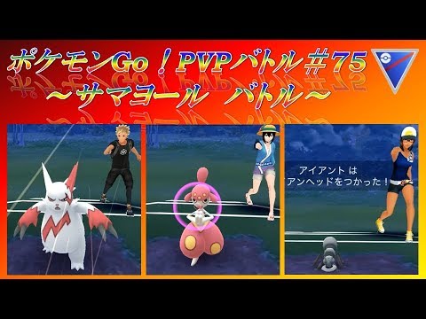 Pvp Sリーグ 3戦 75 第5世代と遭遇 ザングース ミミロップ アイアント登場 ポケモンgo Youtube