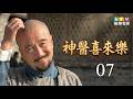 【神醫喜來樂】第7集 繁體中文版｜Magic Doctor Xi Lai Le│李保田│沈傲君│龍華電視│破天荒脫衣奇招救格格，神醫一戰成名