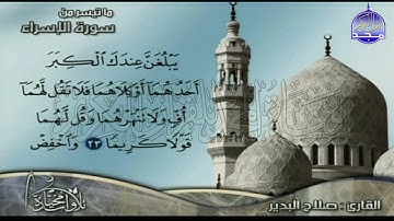 تلاوة رائعة من سورة " الإسراء "  || للقارئ الشيخ : صلاح البدير  || من مختارات المجد HD
