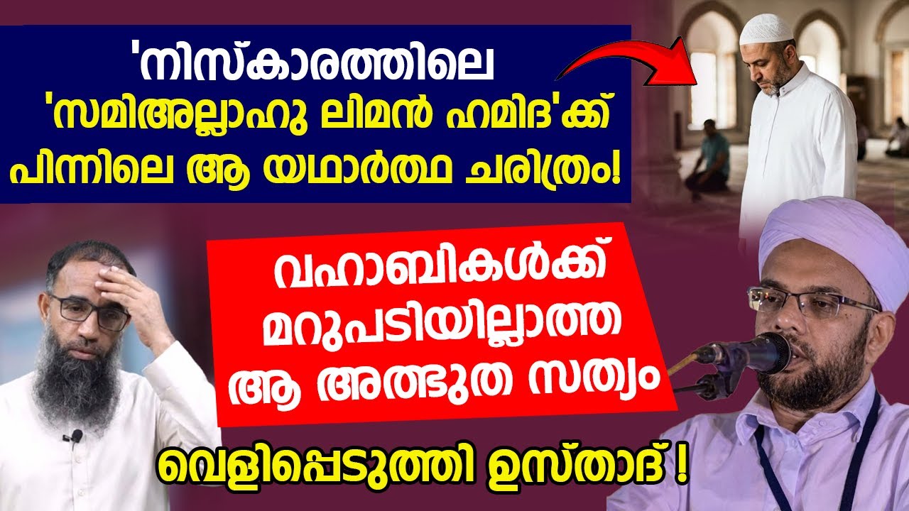 'സമിഅല്ലാഹു ലിമൻ ഹമിദ': ഇതിനു പിന്നിലെ ചരിത്രം കേട്ടാൽ നിങ്ങൾ ഞെട്ടും! വഹാബികൾക്കുള്ള മറുപടി ഇതാ.