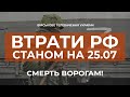 ⚡ 39700 РОСІЯН ЛІКВІДОВАНО | ВТРАТИ РФ СТАНОМ НА 25.07.2022