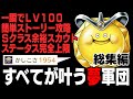 【ドラゴンクエストモンスターズ３】一瞬でLV100、Sクラスも余裕でスカウト、ボス戦も楽勝、種も無限に！そんな願望を叶えるドリームパーティーの作り方と運用方法