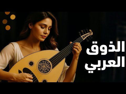 شرقيات خالدة نهاوند رحلة موسيقية في قلب الشرق عود شرقي بنكهة فارسية ساحرة