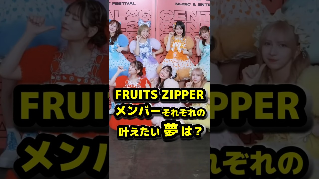FRUITS ZIPPERメンバーそれぞれのこれから叶えたい夢は？