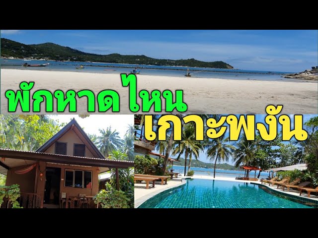 EP.216 เกาะพงัน แนะนำที่พักเงียบสงบ หาดท้องนายปานใหญ่ หาดทรายสวย - YouTube