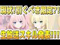 【ブルアカ】【ブルーアーカイブ】限定！新生徒！ニコとクルミ！現状！引くべき性能？！生放送スキル発表！！！【解説】