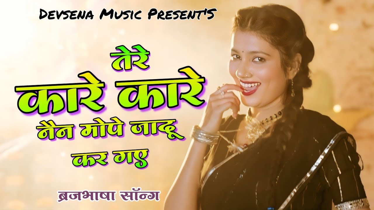 Tere Kare Kare Nen Mope Jadu Kar Gaye | Sanjana Yaduvanshi | Vinu Yadav | New Braj Bhasa Song