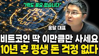 비트코인 딱 이만큼만 사세요, 10년 후 평생 돈 걱정 없다 (웅달 / 1부)