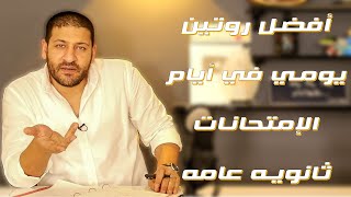 أذاكر كام ساعه ف أيام الإمتحانات| نصايح مستر محمد عبدالمعبود لأبطال#الثانوية_العامة 💪💪