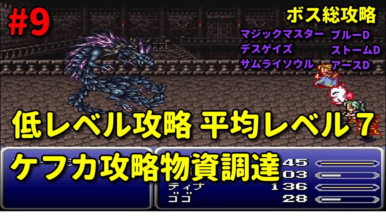 低レベルクリア崩壊後 9 Ff6 ファイナルファンタジー６ 縛りプレイ Finalfantasy6 Youtube