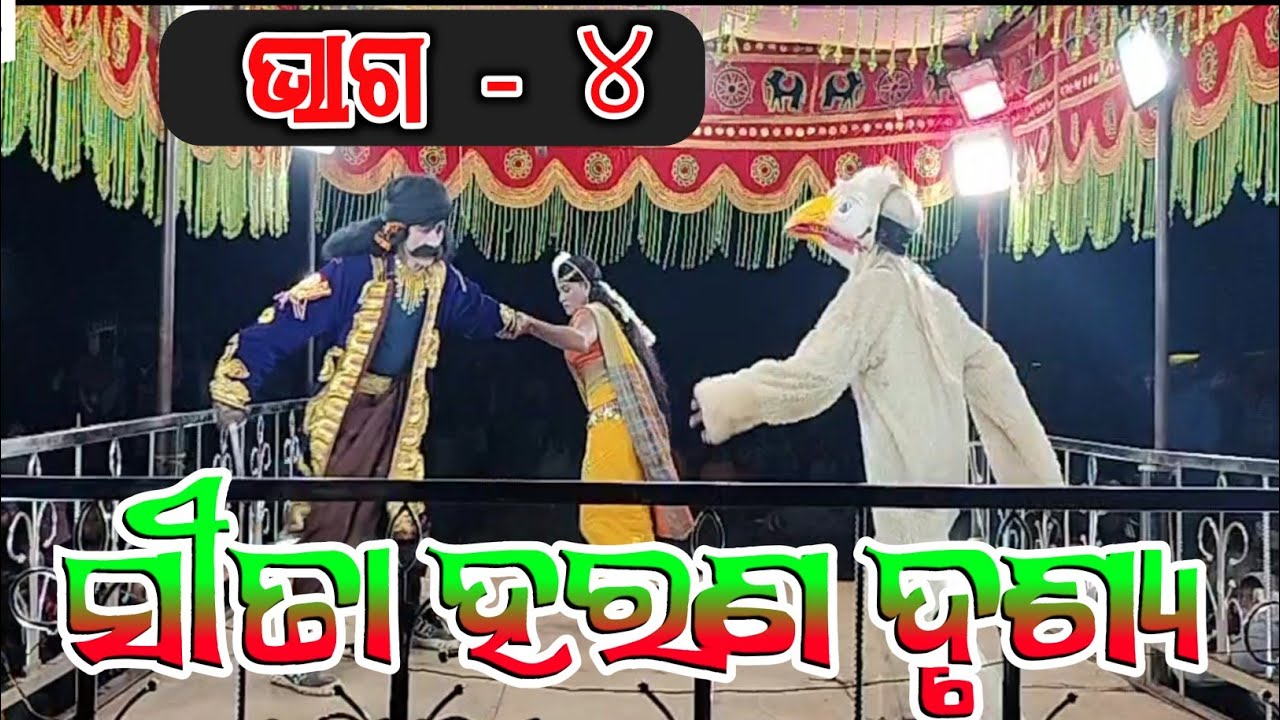 ରାବଣ କରୁଛି ସିତା ହରଣ । ଭାଗ- ୪ । ଏକମ୍ବା ଗ୍ରାମର ପୈାରାଣିକ ନାଟକ ରାମାୟଣ। ଶୁଶାନ୍ତ ଗୁରୁଙ୍କ। Ndntv