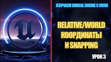 Изучаем Unreal Engine с нуля - Урок 3. Relative/World Координаты и Snapping