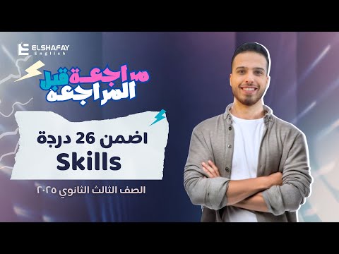 ازاي تقفل 26 درجة في Skills تالته ثانوي 2025 مراجعة ليالي الامتحان عبدالله الشافعي
