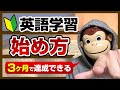 【初心者向け】英語学習の始め方【３ヶ月で達成できる】