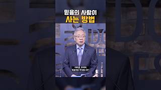 믿음의 사람이 이 땅에서 사는 방법