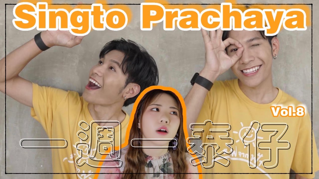 [一週一泰仔Vol.8] Singto Prachaya篇 Feat. Peraya