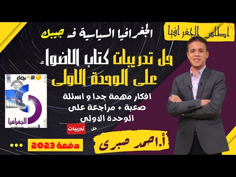 حل تدريبات كتاب الاضواء فى الجغرافيا السياسية على الوحدة الاولى تالتة ثانوى اسئلة مهمة جدااااا حل تدريبات كتاب الاضواء فى الجغرافيا السياسية على الوحدة الاولى تالتة ثانوى اسئلة مهمة جدااااا
