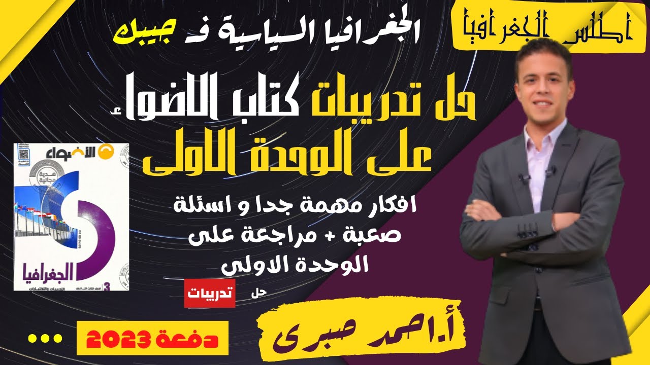 حل تدريبات كتاب الاضواء فى الجغرافيا السياسية على الوحدة الاولى / تالتة ثانوى / اسئلة مهمة جدااااا