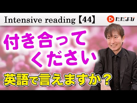 精読㊹ 頻出の内容【Intensive reading】 - YouTube