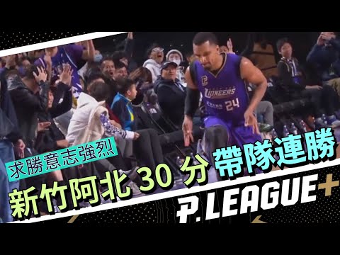 【PLG】#新竹阿北 #艾夫伯 火力全開 30分帶隊攻城獅三連勝 | 23-24 G25 #PLG #艾夫伯 #攻城獅 #富邦勇士