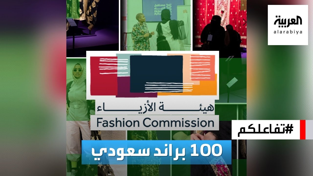 تفاعلكم | جولة في معرض 100 براند سعودي.. تصاميم سعودية مبهرة