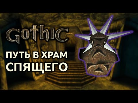 Видео: Прохождение Готика 1 | Gothic 1 | Путь в храм Спящего