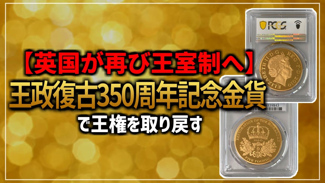 イギリス 2010年 王政復古350周年記念 5ポンド金貨 PCGS PR70DCAM 最高
