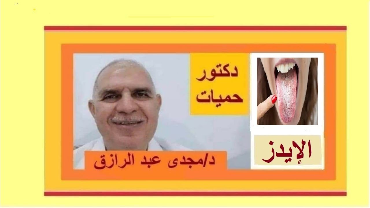 تحليل الإيدز وبياض اللسان بودكاست