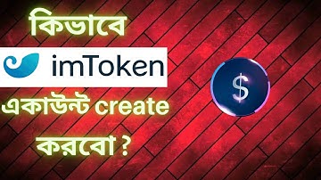 How to create imtoken account?  (কিভাবে imtoken একাউন্ট খুলবো?  )