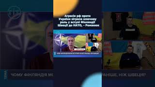 Агресія рф проти України зіграла ключову роль у вступі Фінляндії і Швеції до НАТО, - Романюк