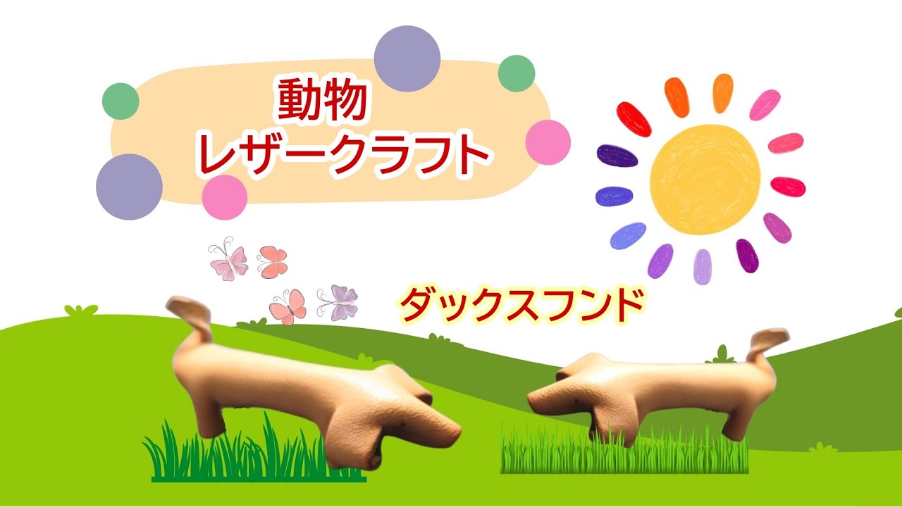 動物レザークラフト【ダックスフンド】革で動物を作ろう！ 山梨県 革