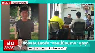 [🔴 LIVE ] ร้องสอบรีสอร์ท จอนนี่มือปราบ บุกรุกพื้นที่สาธารณะ - นิคมสร้างตนเอง | สดอมรินทร์