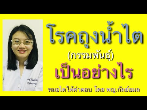 Dr Gunyamol  ep 88 โรคถุงน้ำไต เป็นอย่างไร หมอไตให้คำตอบ โดย พญ.กัลย์ยมล