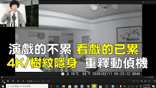 【GOMINI】八分鐘瞭解 4K叢林機(動偵機)HD4000,進化了那些功能,沒電、沒網路,秒變防盜專家就靠它。