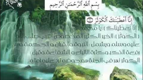 سورة الكوثر بصوت عذب من القارئ سعد الغامدي-Surat Al-Kawthar