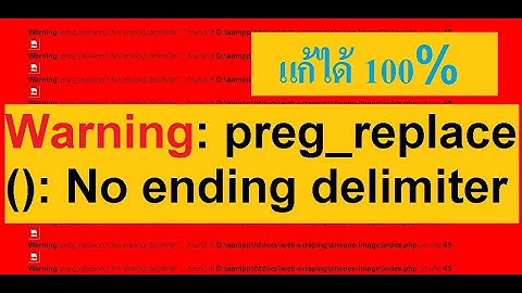 แก้ปัญหา Warning: preg_replace(): No ending delimiter 100%