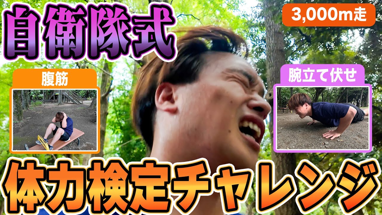 【ガチ挑戦‼️】自衛隊歴11年の元レンジャーが自衛隊式体力検定に挑戦！