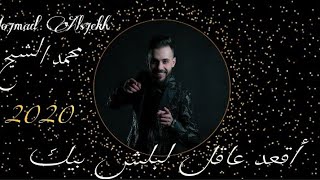 اقعد عاقل لبلش بيك - الفنان محمد الشيخ Mohamad Alshekh