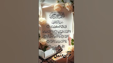 سوره کافرون با تلاوت زیبای قرآن | Surah Al-Kafirun#قرآن_و_زندگی #آگزون_ابراهیمی