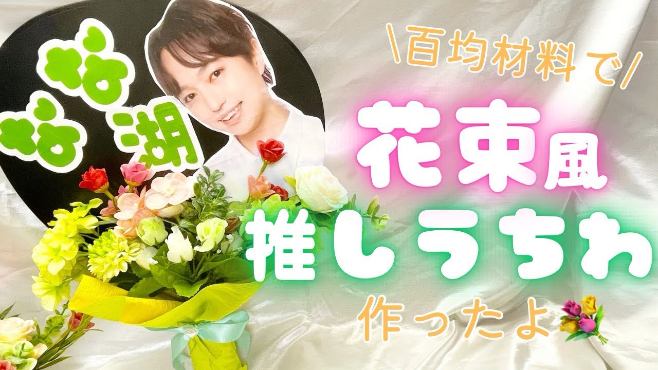 花束みたいな推しうちわ作ったよ💐