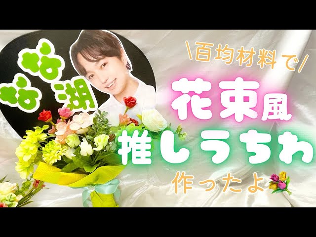 花束　生誕祭　推し活　薔薇　デコうちわ　造花 sddefault.jpg