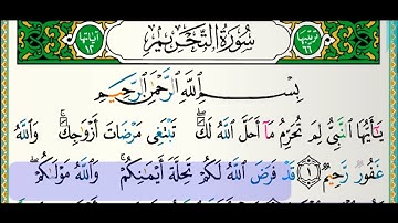 سورة التحريم للقارئ فارس عباد مكتوبة بدون إعلانات