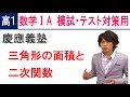 数学ⅠA 高１用演習 ２次関数-4 グラフと場合分け（慶応義塾大学）