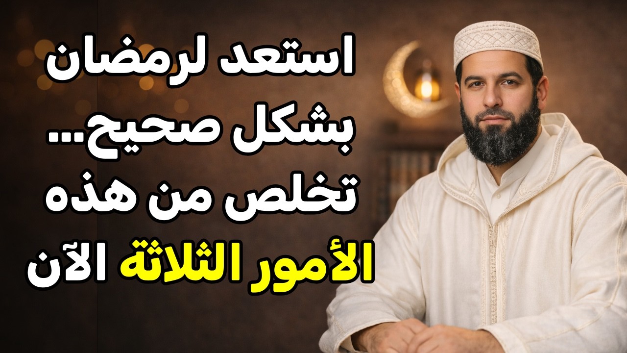 استعد لرمضان بشكل صحيح… تخلص من هذه الأمور الثلاثة الآن