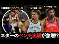 【異変】なぜNBAでスーパースターの“ベンチ出場”が増えているのか?