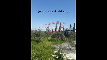 سورة الاخلاص الشيخ عبد الرحمن العوسي