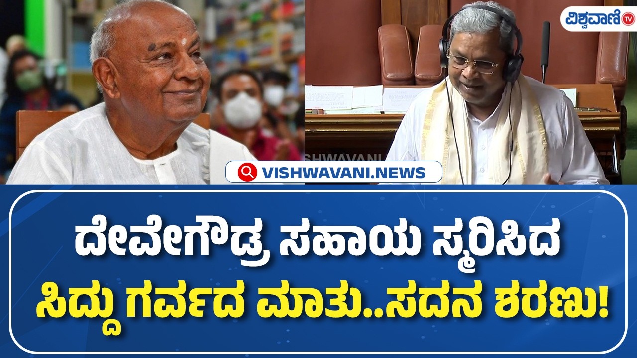 HD Deve Gowda | CM Siddaramaiah| ದೇವೇಗೌಡ್ರ ಸಹಾಯ ಸ್ಮರಿಸಿದ ಸಿದ್ದು ಗರ್ವದ ಮಾತು..ಸದನ ಶರಣು! |Vishwavani TV