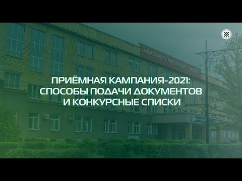 Приёмная кампания-2021: способы